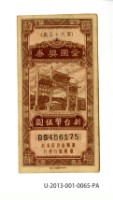 藏品(愛國獎券第65期)的圖片