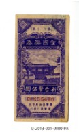 藏品(愛國獎券第80期)的圖片