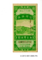 藏品(愛國獎券第85期)的圖片