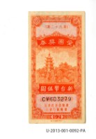 藏品(愛國獎券第92期)的圖片