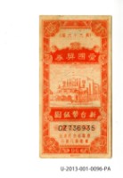 藏品(愛國獎券第96期)的圖片