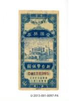藏品(愛國獎券第97期)的圖片