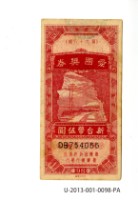 藏品(愛國獎券第98期)的圖片