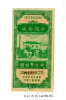 藏品(愛國獎券第106期)的圖片