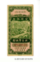 藏品(愛國獎券第110期)的圖片