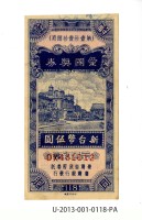 藏品(愛國獎券第118期)的圖片