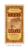 藏品(愛國獎券第138期)的圖片