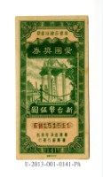 藏品(愛國獎券第141期)的圖片