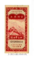 藏品(愛國獎券第143期)的圖片
