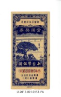 藏品(愛國獎券第151期)的圖片