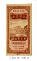 藏品(愛國獎券第153期)的圖片