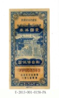 藏品(愛國獎券第158期)的圖片