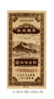 藏品(愛國獎券第161期)的圖片