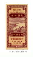 藏品(愛國獎券第168期)的圖片