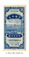 藏品(愛國獎券第186期)的圖片