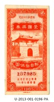 藏品(愛國獎券第196期)的圖片