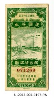 藏品(愛國獎券第197期)的圖片