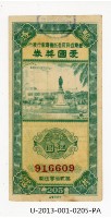 藏品(愛國獎券第205期)的圖片