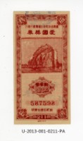 藏品(愛國獎券第211期)的圖片