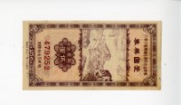 藏品(愛國獎券第256期)的圖片