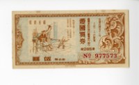 藏品(愛國獎券第285期)的圖片