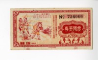 藏品(愛國獎券第288期)的圖片