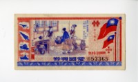 藏品(愛國獎券第299期)的圖片