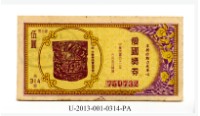 藏品(愛國獎券第314期)的圖片