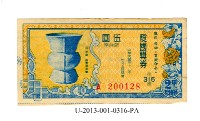 藏品(愛國獎券第316期)的圖片