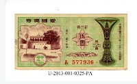 藏品(愛國獎券第325期)的圖片