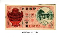 藏品(愛國獎券第327期)的圖片