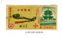 藏品(愛國獎券第328期)的圖片