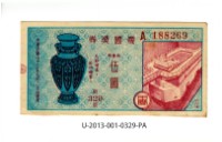 藏品(愛國獎券第329期)的圖片