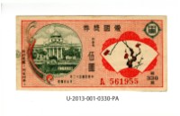 藏品(愛國獎券第330期)的圖片
