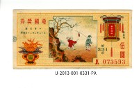 藏品(愛國獎券第331期)的圖片