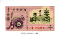 藏品(愛國獎券第333期)的圖片