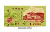 藏品(愛國獎券第337期)的圖片