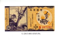 藏品(愛國獎券第345期)的圖片