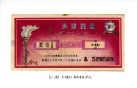 藏品(愛國獎券第348期)的圖片