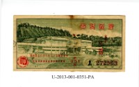 藏品(愛國獎券第351期)的圖片