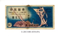 藏品(愛國獎券第354期)的圖片