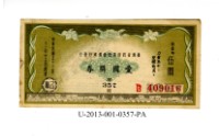 藏品(愛國獎券第357期)的圖片
