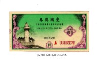 藏品(愛國獎券第362期)的圖片