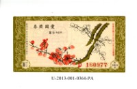 藏品(愛國獎券第364期)的圖片