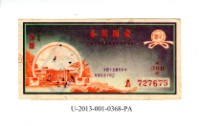 藏品(愛國獎券第368期)的圖片