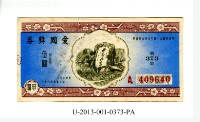 藏品(愛國獎券第373期)的圖片