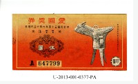 藏品(愛國獎券第377期)的圖片