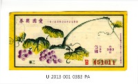藏品(愛國獎券第383期)的圖片