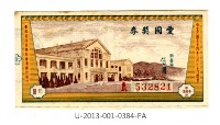 藏品(愛國獎券第384期)的圖片