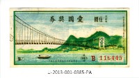 藏品(愛國獎券第385期)的圖片